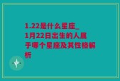 1.22是什么星座_1月22日出生的人属于哪个星座及其性格解析