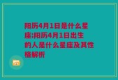 阳历4月1日是什么星座;阳历4月1日出生的人是什么星座及其性格解析