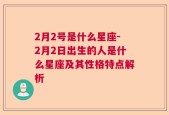 2月2号是什么星座-2月2日出生的人是什么星座及其性格特点解析