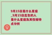 9月15日是什么星座_9月15日出生的人是什么星座及其性格特点分析