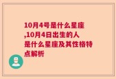 10月4号是什么星座,10月4日出生的人是什么星座及其性格特点解析