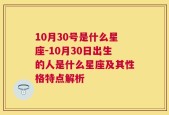 10月30号是什么星座-10月30日出生的人是什么星座及其性格特点解析