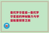 曼陀罗华星座—曼陀罗华星座的神秘魅力与宇宙能量探索之旅