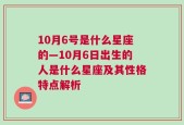 10月6号是什么星座的—10月6日出生的人是什么星座及其性格特点解析