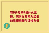 农历9月初9是什么星座、农历九月初九出生的星座揭秘与性格分析