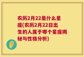 农历2月22是什么星座(农历2月22日出生的人属于哪个星座揭秘与性格分析)