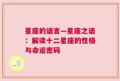 星座的语言—星座之语：解读十二星座的性格与命运密码