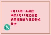 8月18是什么星座、揭晓8月18日出生者的星座秘密与性格特点分析