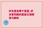 织女星在哪个星座_织女星归属的星座之谜探索与解析
