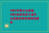 4月4号是什么星座、4月4日出生的人是什么星座及其性格特点解析