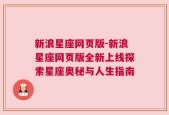 新浪星座网页版-新浪星座网页版全新上线探索星座奥秘与人生指南