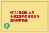 9月10日星座_九月十日出生的星座特质与运势解析揭秘