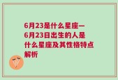 6月23是什么星座—6月23日出生的人是什么星座及其性格特点解析