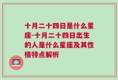 十月二十四日是什么星座-十月二十四日出生的人是什么星座及其性格特点解析