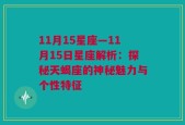 11月15星座—11月15日星座解析：探秘天蝎座的神秘魅力与个性特征