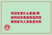 何润东是什么星座;揭秘何润东星座背后的性格特征与人生轨迹分析