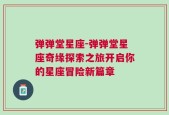 弹弹堂星座-弹弹堂星座奇缘探索之旅开启你的星座冒险新篇章