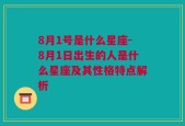 8月1号是什么星座-8月1日出生的人是什么星座及其性格特点解析