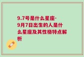 9.7号是什么星座-9月7日出生的人是什么星座及其性格特点解析