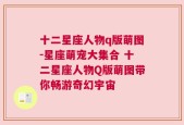 十二星座人物q版萌图-星座萌宠大集合 十二星座人物Q版萌图带你畅游奇幻宇宙