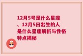 12月5号是什么星座、12月5日出生的人是什么星座解析与性格特点揭秘