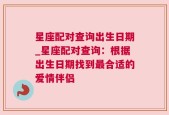 星座配对查询出生日期_星座配对查询：根据出生日期找到最合适的爱情伴侣