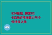 824星座_探索824星座的神秘魅力与个性特征之旅
