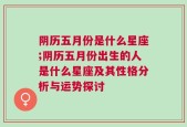 阴历五月份是什么星座;阴历五月份出生的人是什么星座及其性格分析与运势探讨