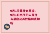 9月1号是什么星座;9月1日出生的人是什么星座及其性格特点解析