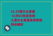 11.23是什么星座-11月23日出生的人是什么星座及其性格特点解析