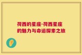 荷西的星座-荷西星座的魅力与命运探索之旅