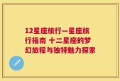 12星座旅行—星座旅行指南 十二星座的梦幻旅程与独特魅力探索