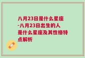 八月23日是什么星座-八月23日出生的人是什么星座及其性格特点解析