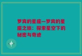 罗宾的星座—罗宾的星座之旅：探索星空下的秘密与奇迹