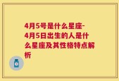 4月5号是什么星座-4月5日出生的人是什么星座及其性格特点解析