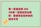 第一星座运势-2023年第一星座运势全解析：爱情事业双丰收的秘诀分享