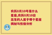 农历8月10号是什么星座,农历8月10日出生的人属于哪个星座揭秘与性格分析