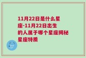 11月22日是什么星座-11月22日出生的人属于哪个星座揭秘星座特质