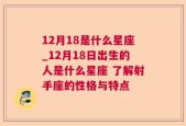 12月18是什么星座_12月18日出生的人是什么星座 了解射手座的性格与特点