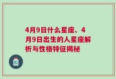 4月9日什么星座、4月9日出生的人星座解析与性格特征揭秘