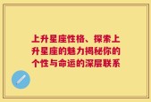 上升星座性格、探索上升星座的魅力揭秘你的个性与命运的深层联系