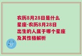 农历8月28日是什么星座-农历8月28日出生的人属于哪个星座及其性格解析