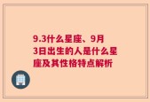 9.3什么星座、9月3日出生的人是什么星座及其性格特点解析