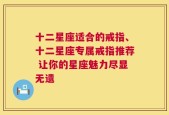 十二星座适合的戒指、十二星座专属戒指推荐 让你的星座魅力尽显无遗
