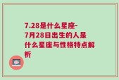 7.28是什么星座-7月28日出生的人是什么星座与性格特点解析