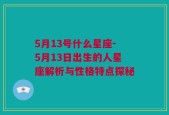 5月13号什么星座-5月13日出生的人星座解析与性格特点探秘