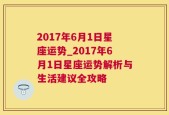 2017年6月1日星座运势_2017年6月1日星座运势解析与生活建议全攻略