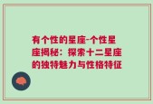 有个性的星座-个性星座揭秘：探索十二星座的独特魅力与性格特征