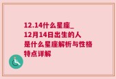 12.14什么星座_12月14日出生的人是什么星座解析与性格特点详解