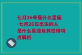 七月26号是什么星座-七月26日出生的人是什么星座及其性格特点解析